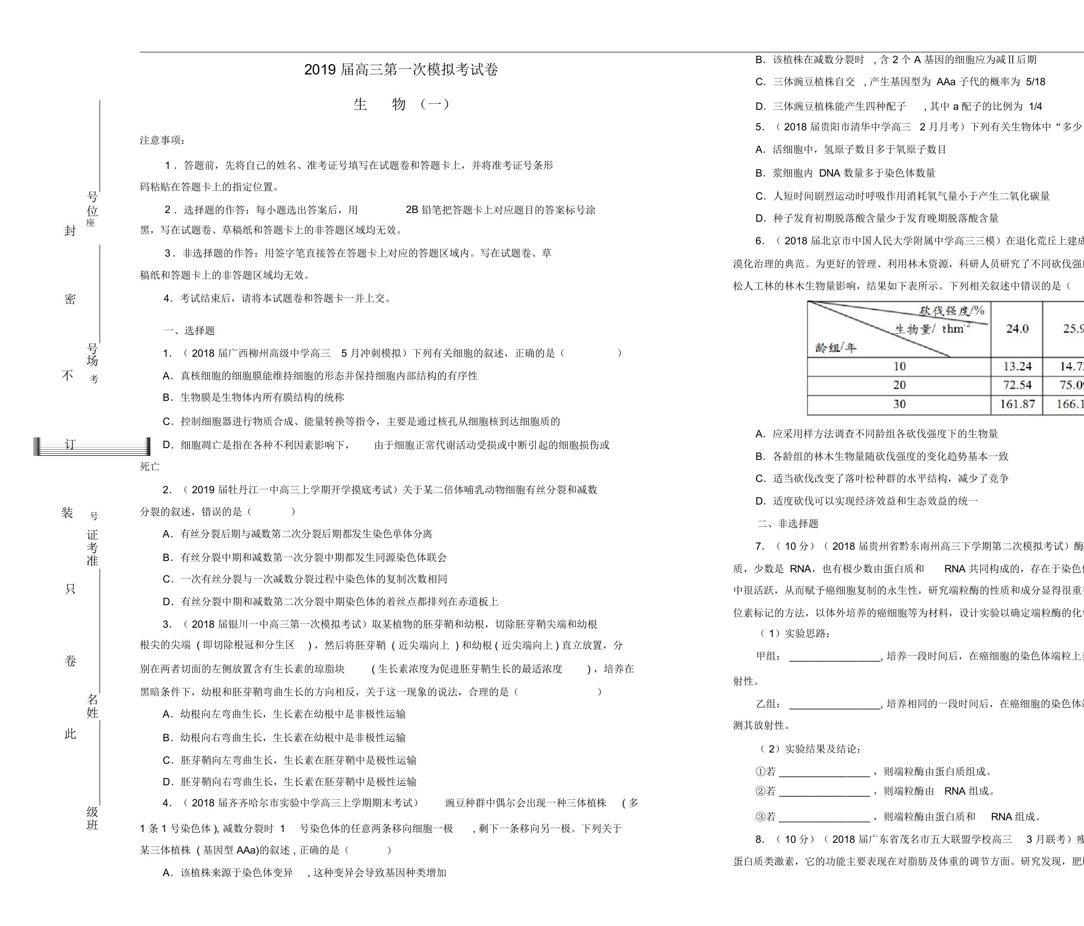 吉林省松原高中2019届高三生物第一次模拟考试题(二)