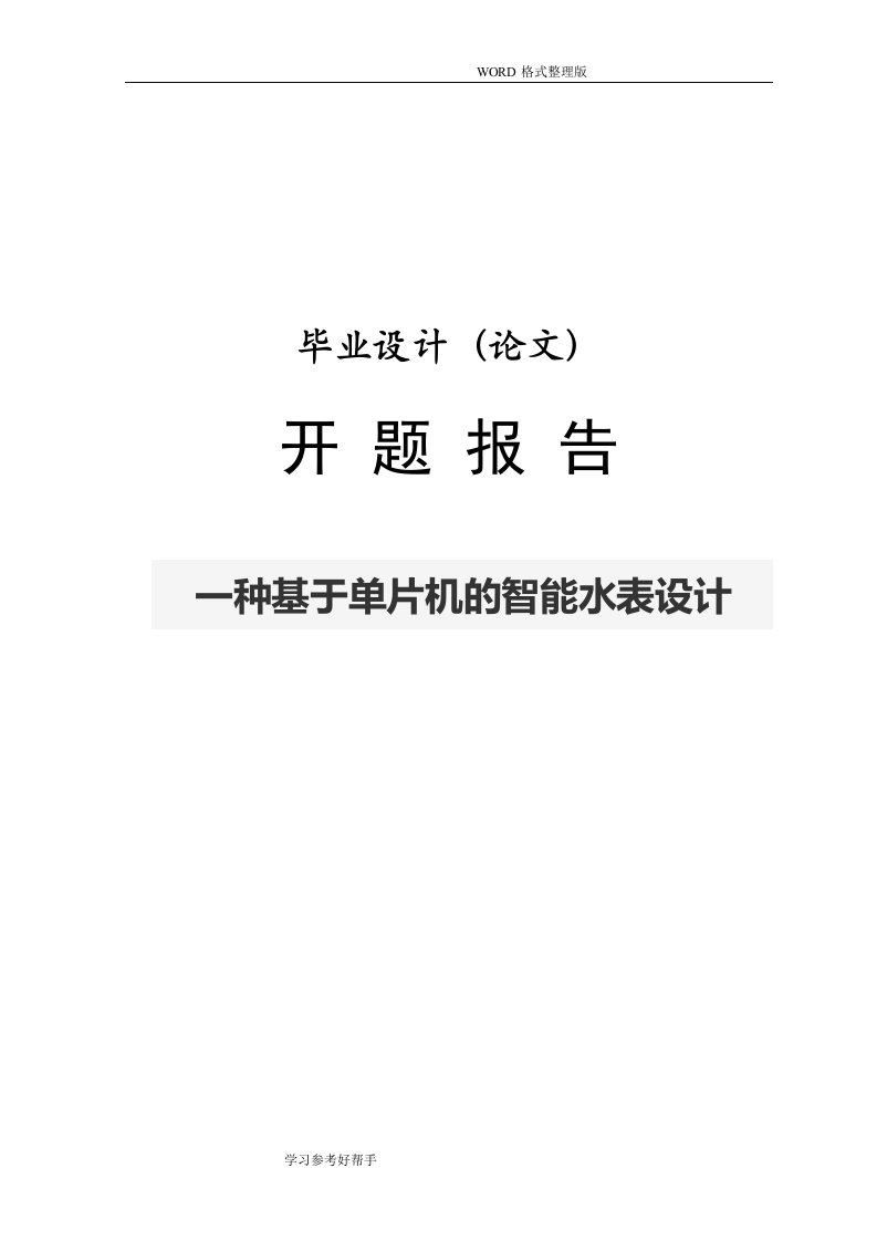 一种基于单片机的智能水表设计-开题报告