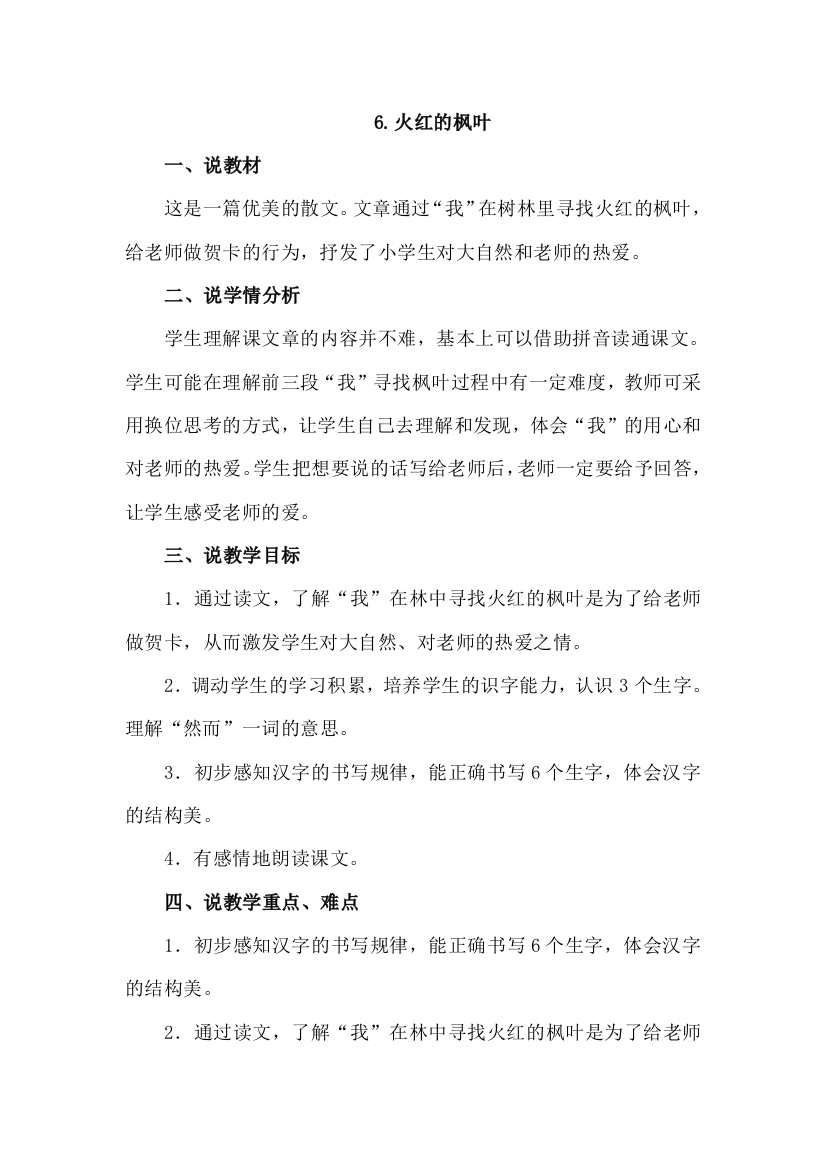 苏教版二年级语文苏教上册6.火红的枫叶说课稿