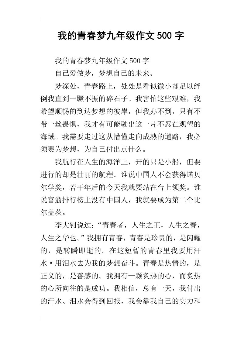 我的青春梦九年级作文500字