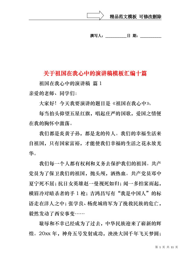 关于祖国在我心中的演讲稿模板汇编十篇