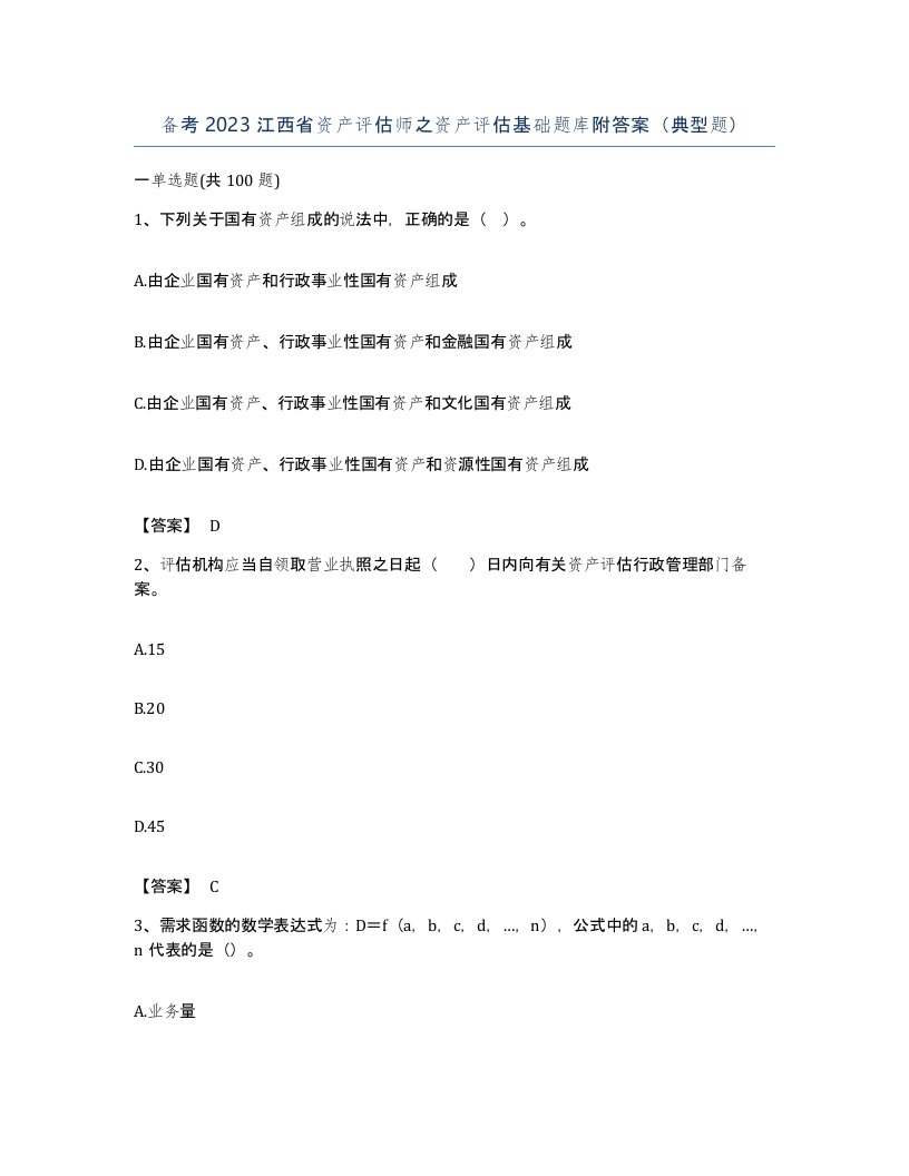 备考2023江西省资产评估师之资产评估基础题库附答案典型题