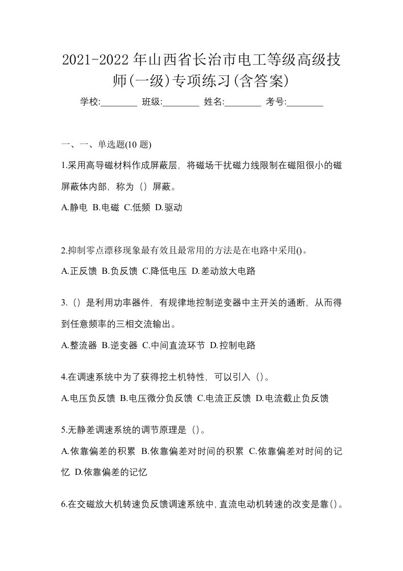 2021-2022年山西省长治市电工等级高级技师一级专项练习含答案