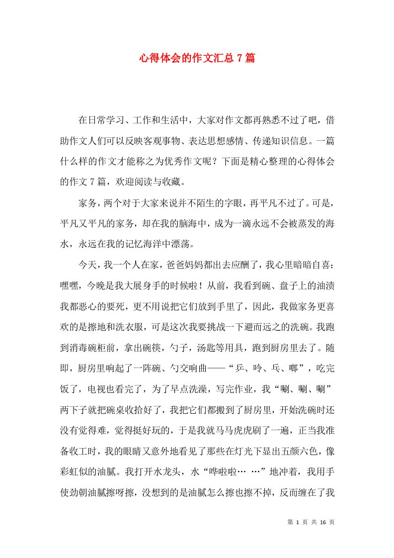 心得体会的作文汇总7篇