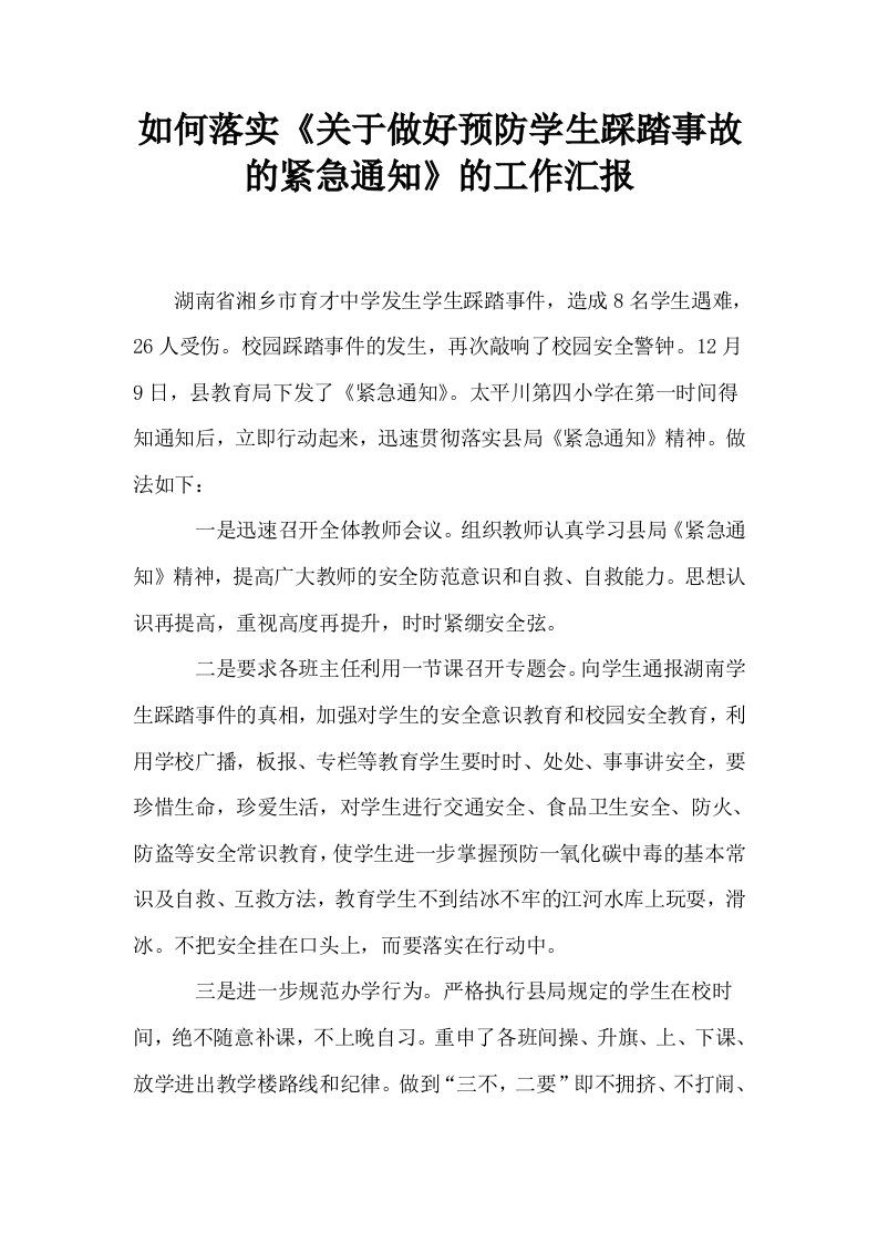 如何落实关于做好预防学生踩踏事故的紧急通知的工作汇报