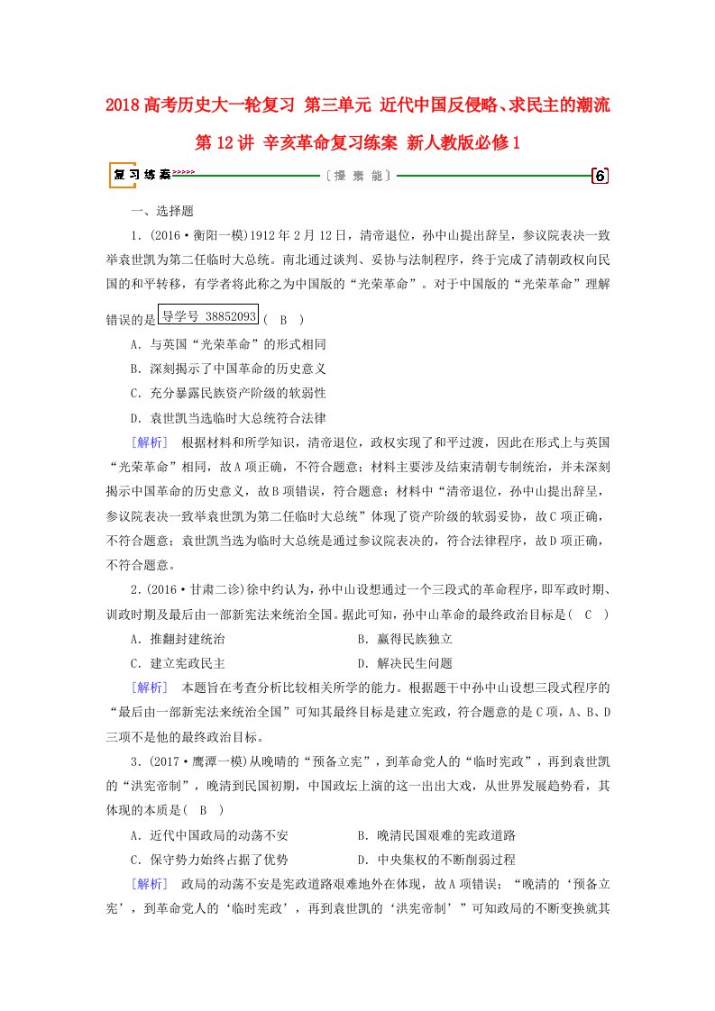 高考历史大一轮复习第三单元近代中国反侵略求民主的潮流第12讲辛亥革命复习练案新人教版