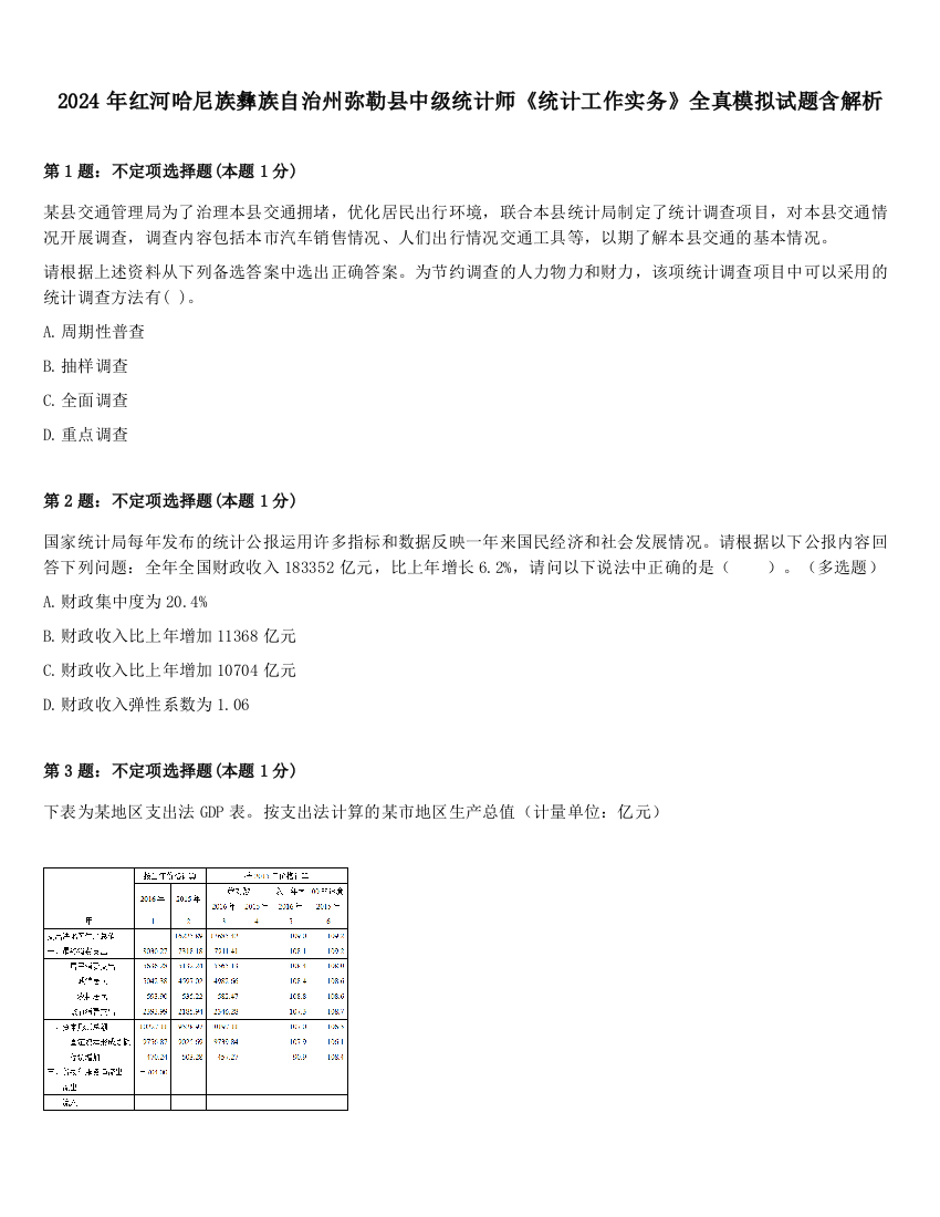 2024年红河哈尼族彝族自治州弥勒县中级统计师《统计工作实务》全真模拟试题含解析