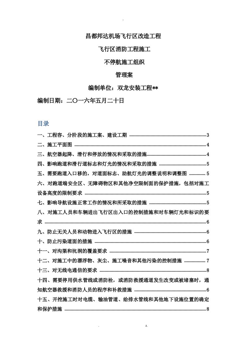 机场场道不停航施工组织管理实施方案