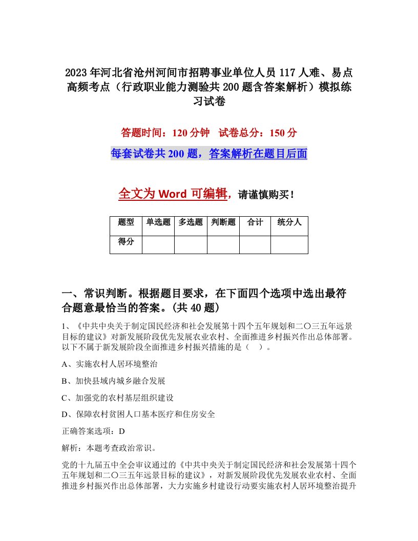 2023年河北省沧州河间市招聘事业单位人员117人难易点高频考点行政职业能力测验共200题含答案解析模拟练习试卷