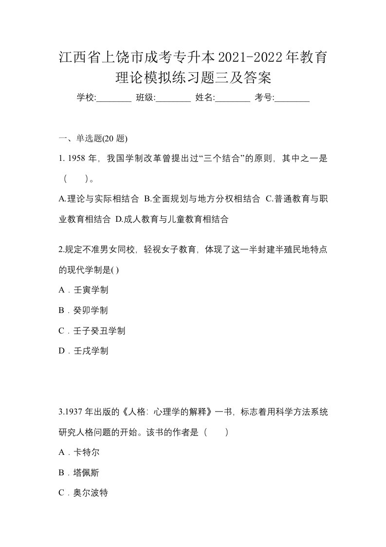 江西省上饶市成考专升本2021-2022年教育理论模拟练习题三及答案