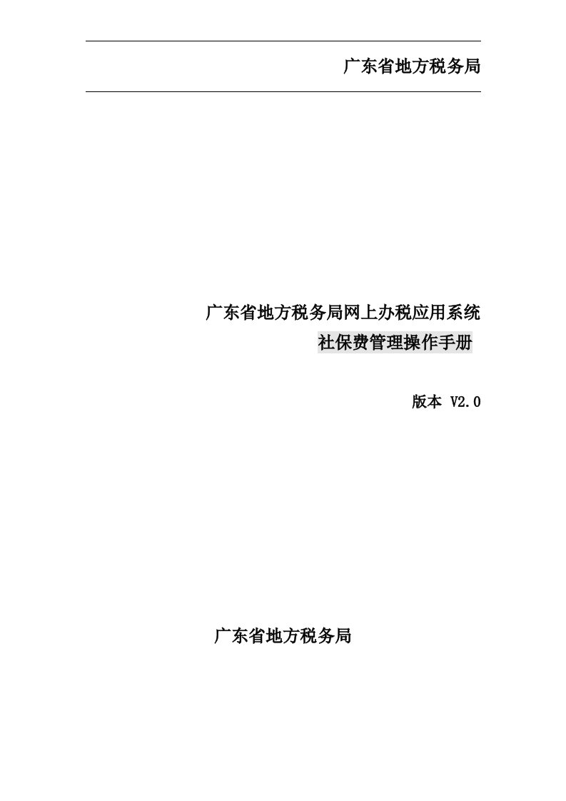 广东省地方税务局网上办税应用系统操作手册——社保费管理