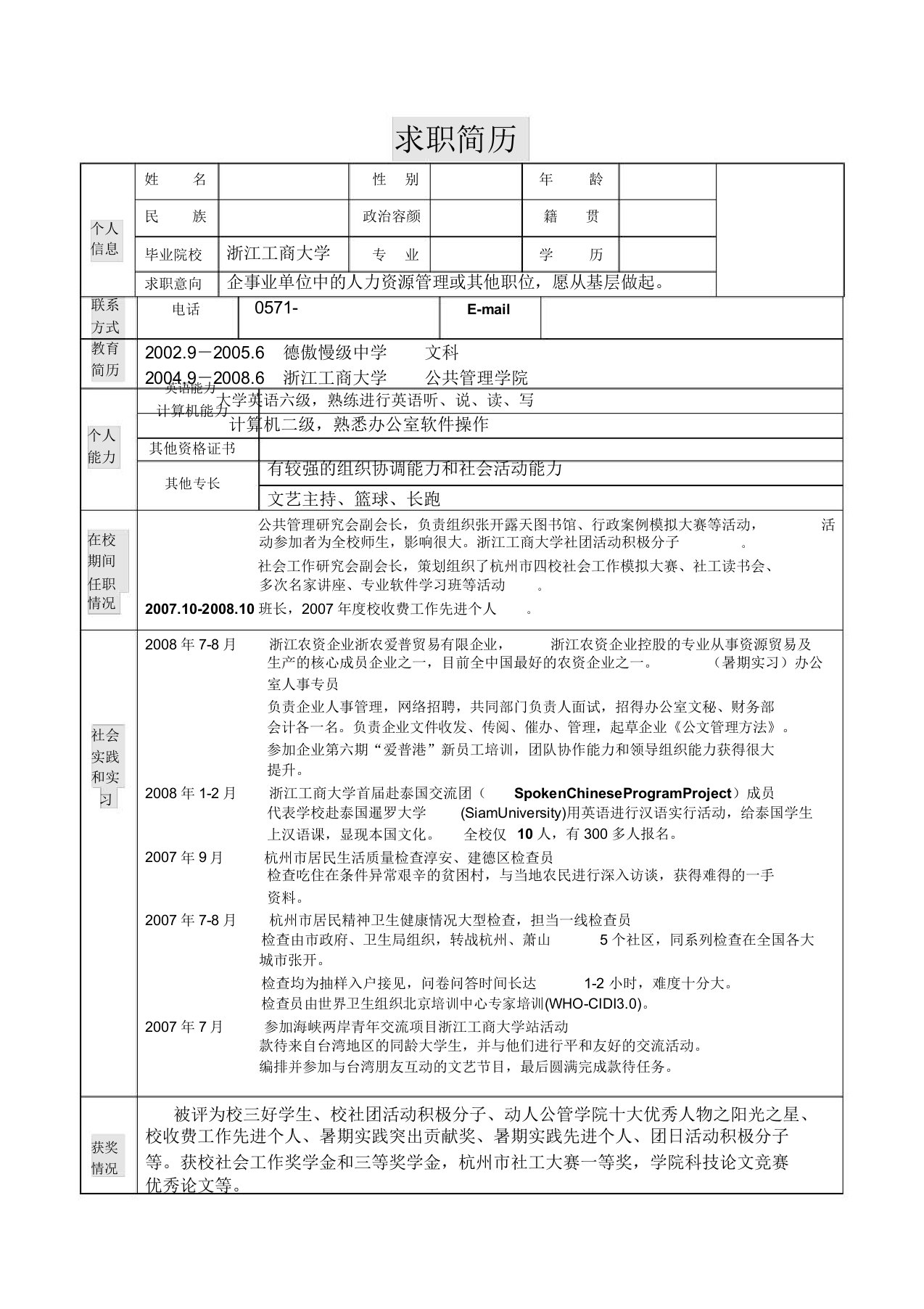 浙江工商大学胡某某工作简历模板