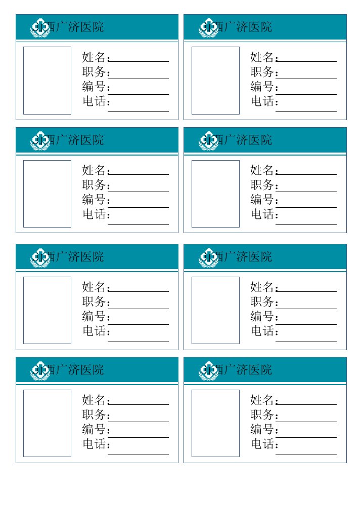 医院职工胸牌模板