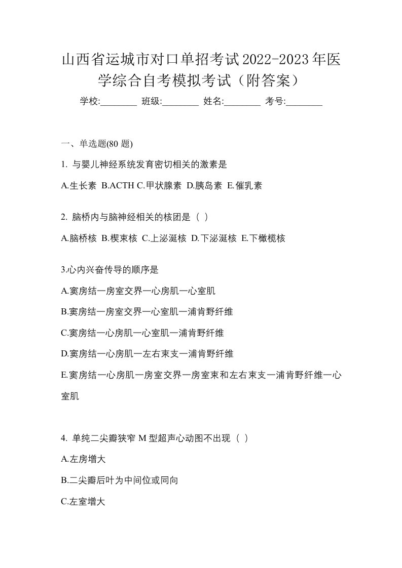 山西省运城市对口单招考试2022-2023年医学综合自考模拟考试附答案