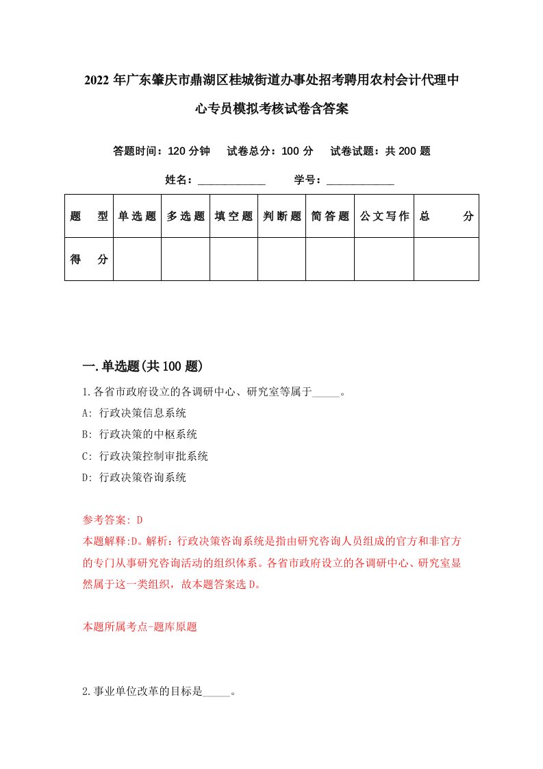 2022年广东肇庆市鼎湖区桂城街道办事处招考聘用农村会计代理中心专员模拟考核试卷含答案0