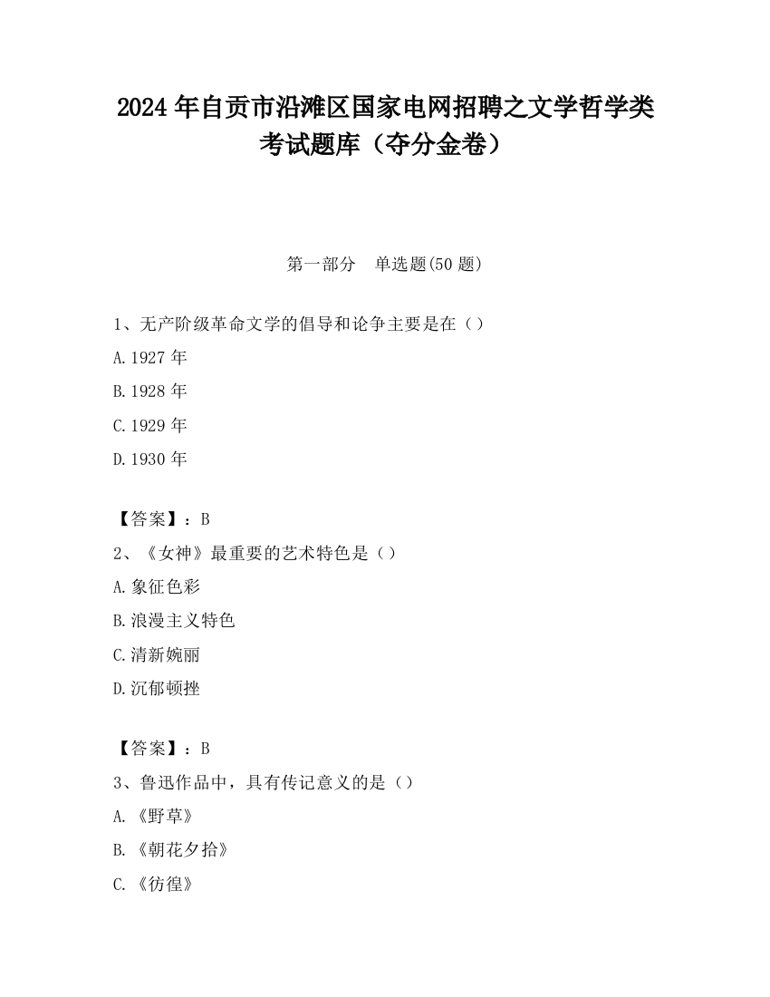 2024年自贡市沿滩区国家电网招聘之文学哲学类考试题库（夺分金卷）