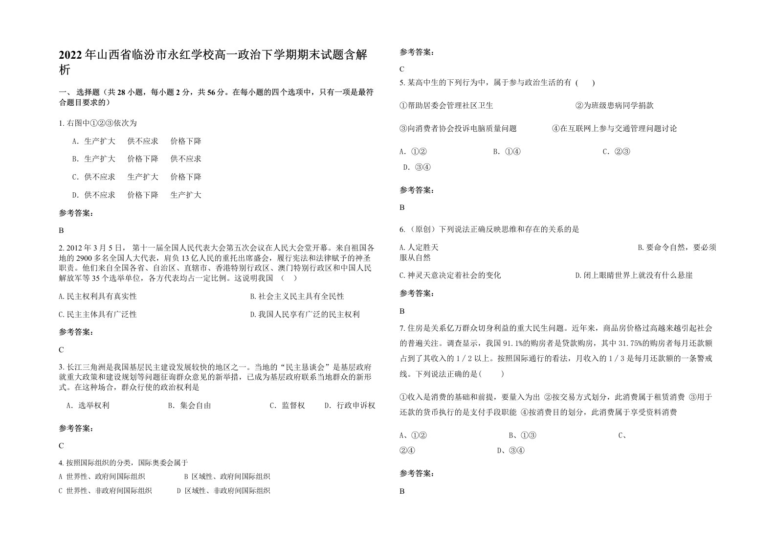 2022年山西省临汾市永红学校高一政治下学期期末试题含解析