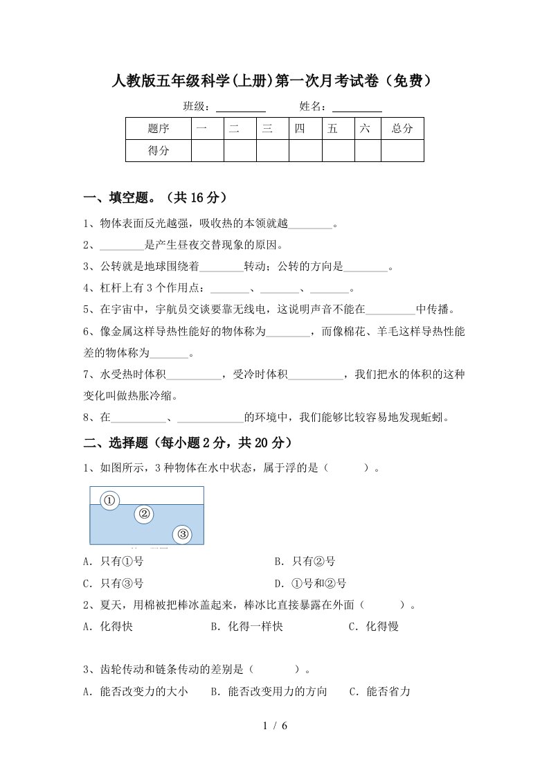 人教版五年级科学上册第一次月考试卷免费