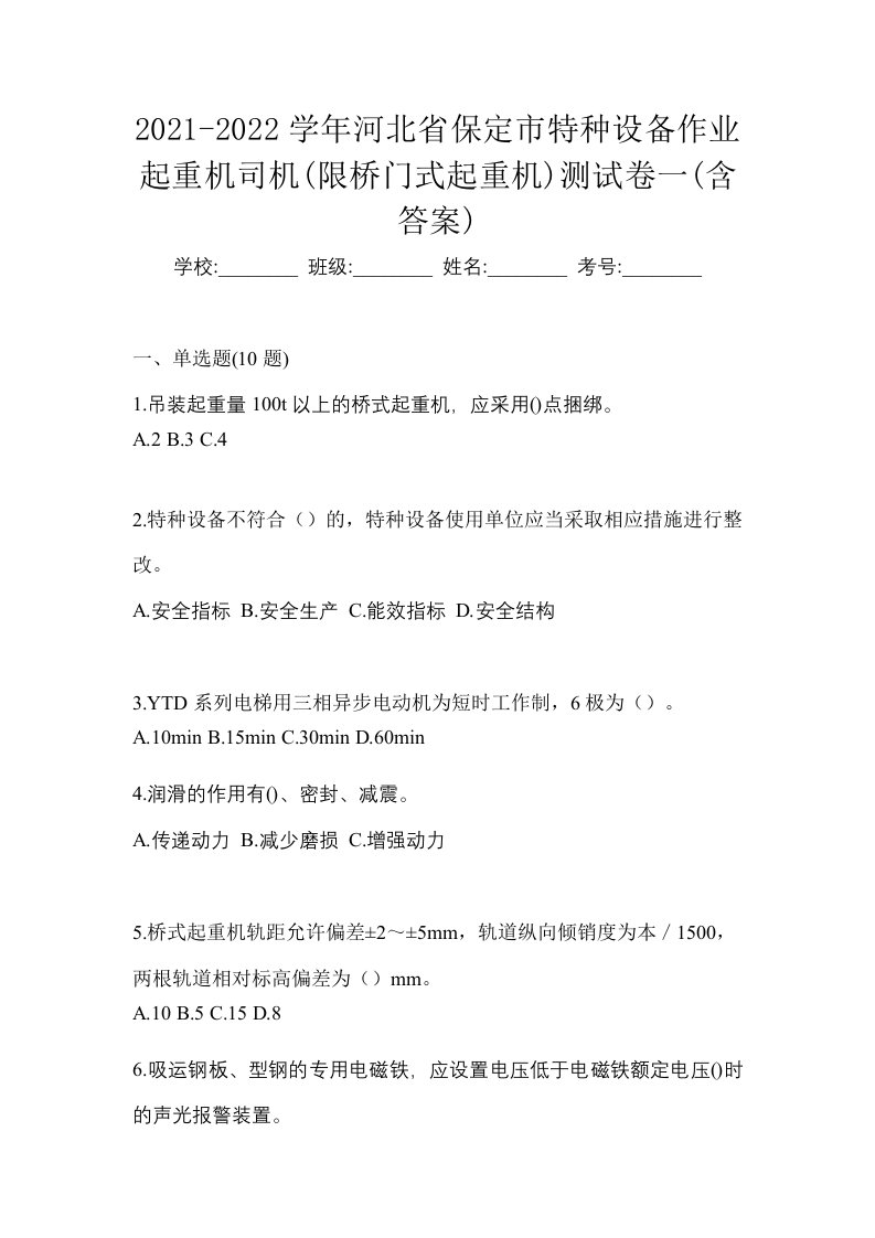 2021-2022学年河北省保定市特种设备作业起重机司机限桥门式起重机测试卷一含答案