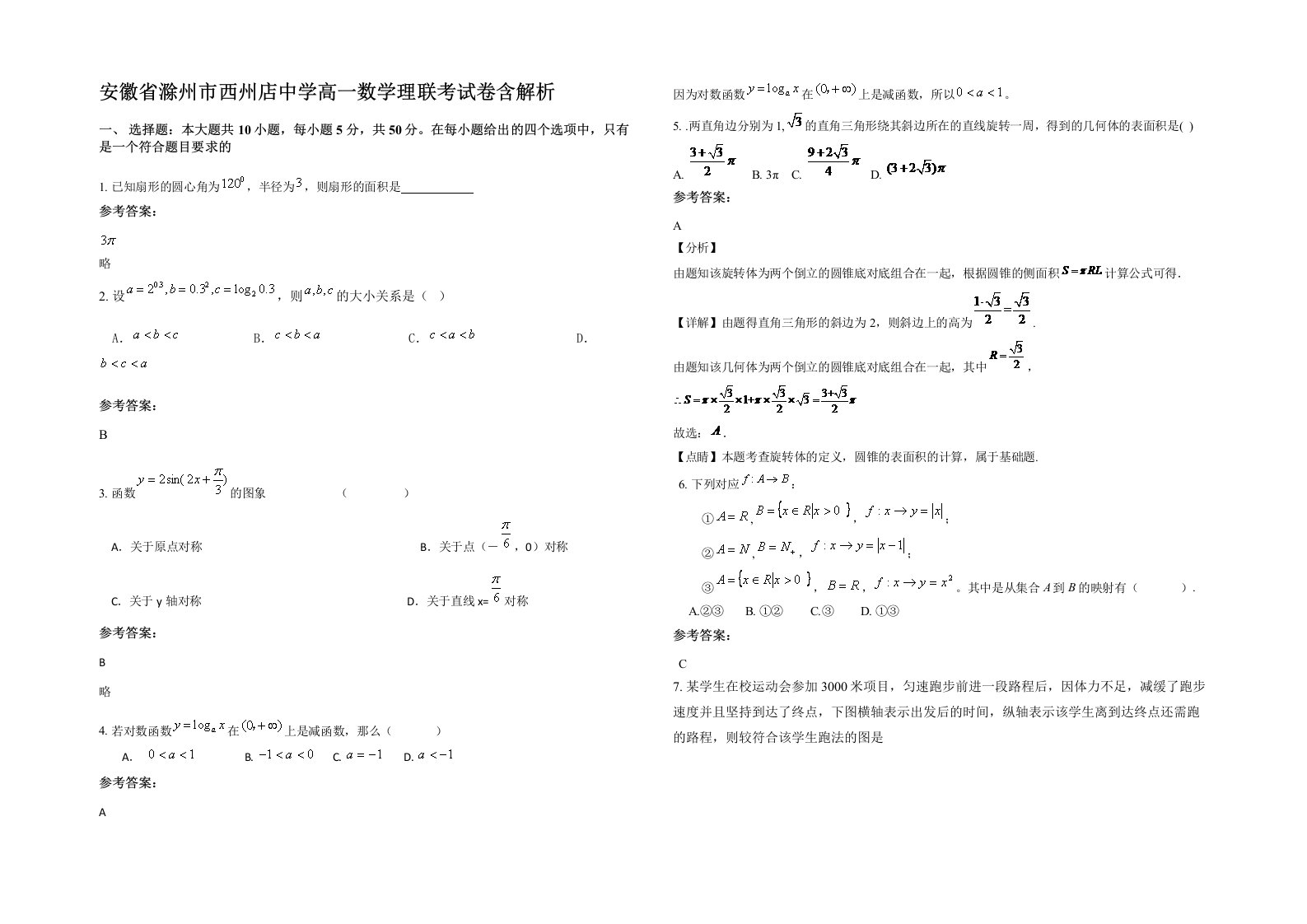 安徽省滁州市西州店中学高一数学理联考试卷含解析