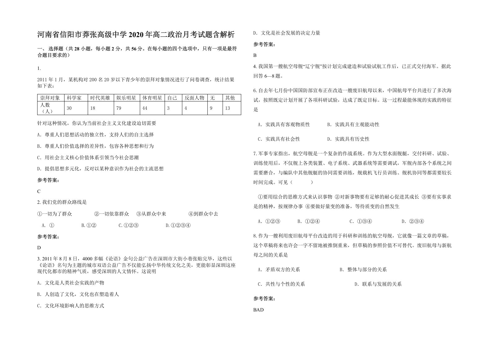 河南省信阳市莽张高级中学2020年高二政治月考试题含解析