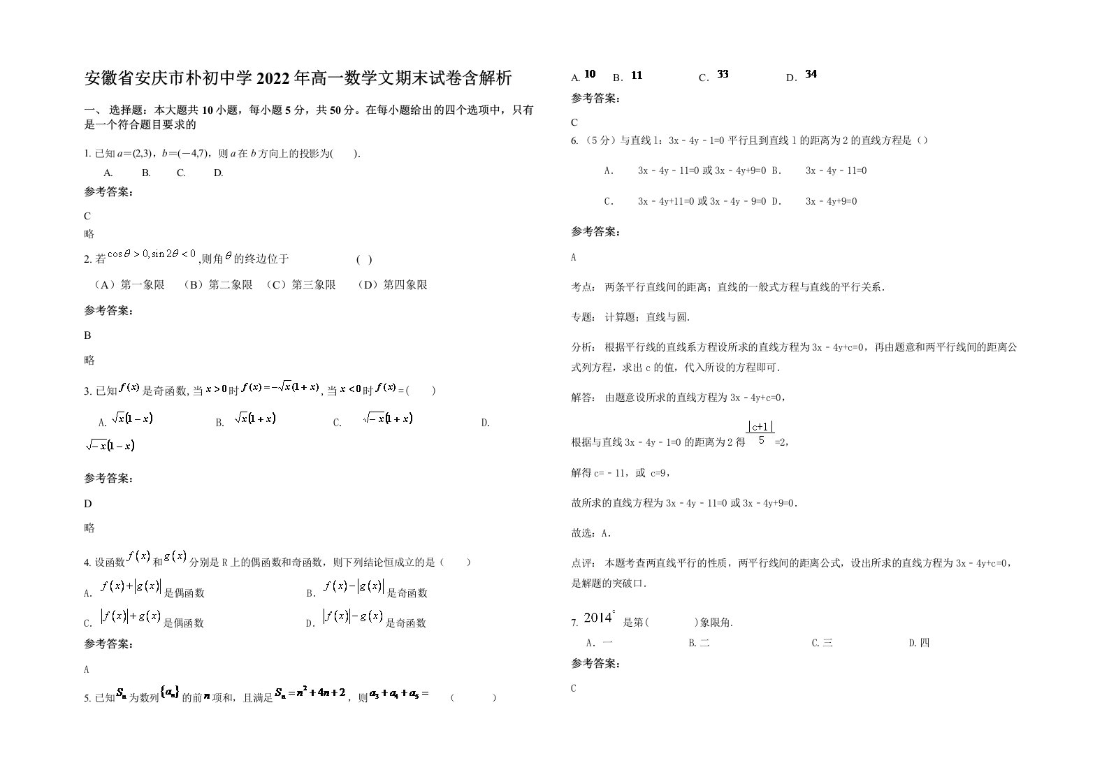 安徽省安庆市朴初中学2022年高一数学文期末试卷含解析