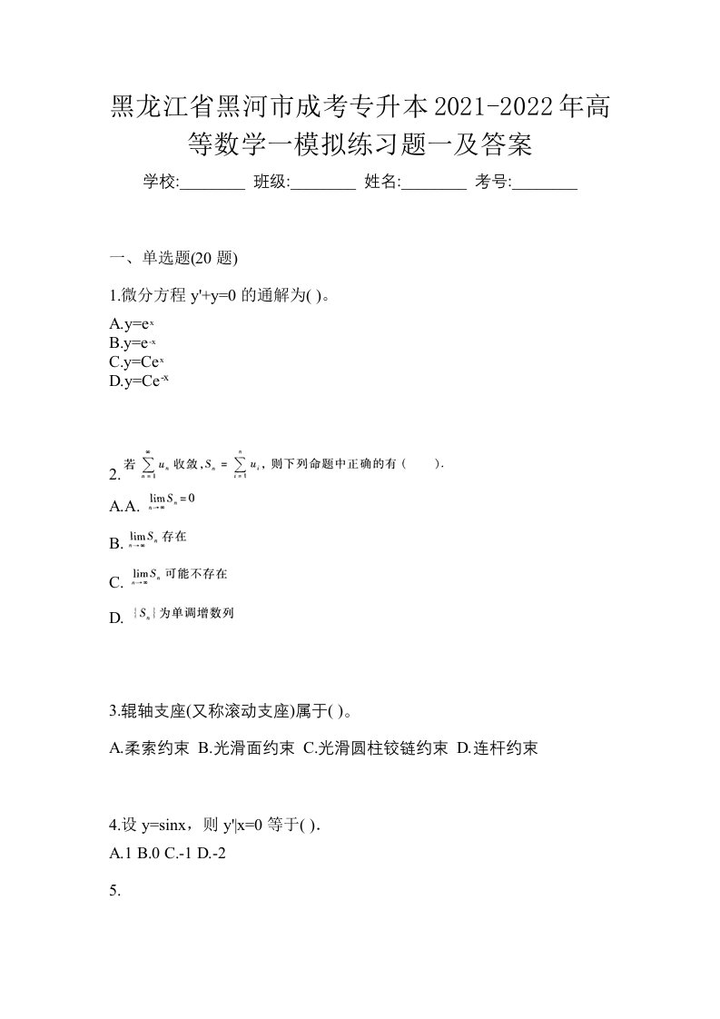 黑龙江省黑河市成考专升本2021-2022年高等数学一模拟练习题一及答案