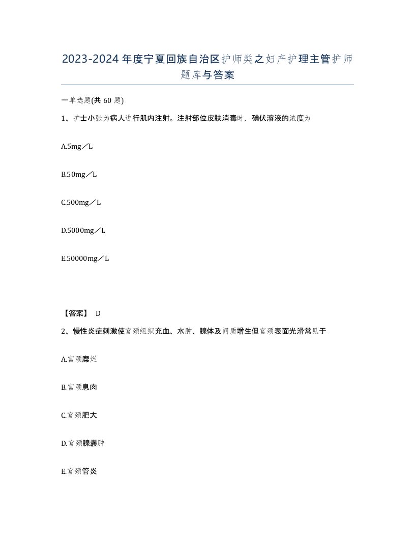 2023-2024年度宁夏回族自治区护师类之妇产护理主管护师题库与答案