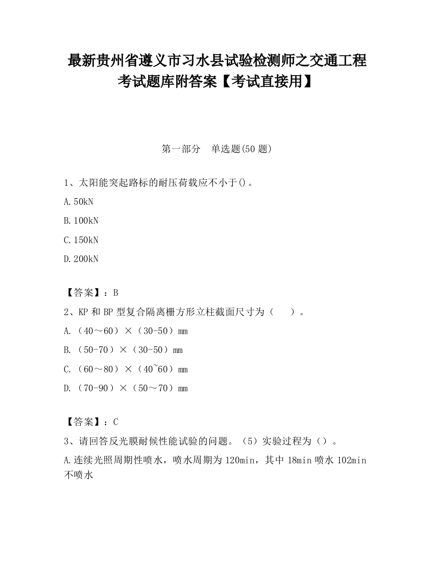 最新贵州省遵义市习水县试验检测师之交通工程考试题库附答案【考试直接用】