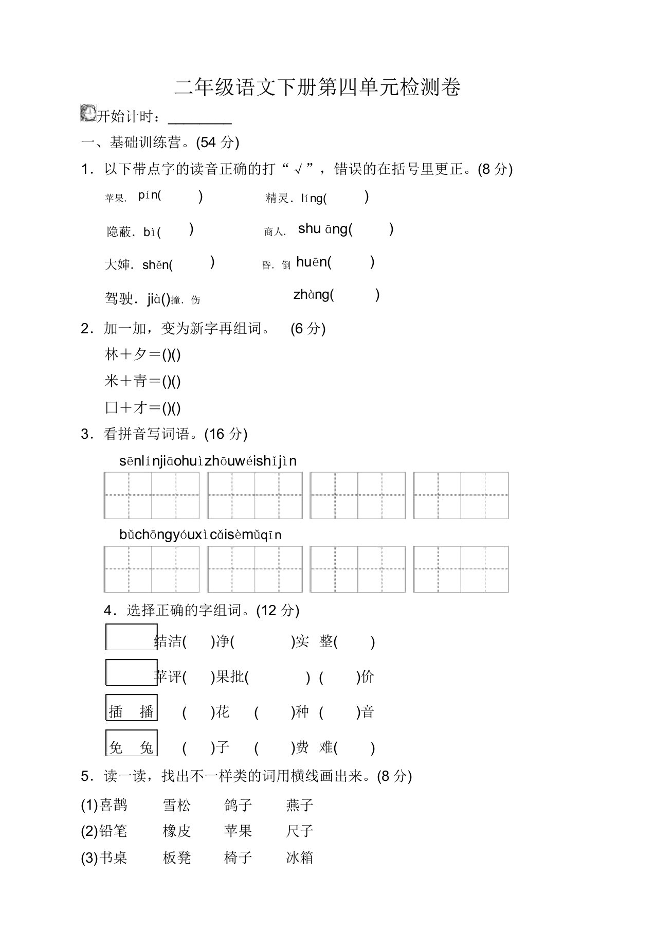 最新部编版小学二年级语文下册(二下)第四单元试卷及答案【优质】