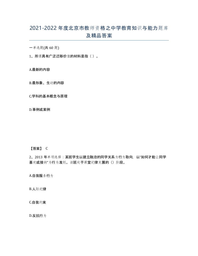 2021-2022年度北京市教师资格之中学教育知识与能力题库及答案