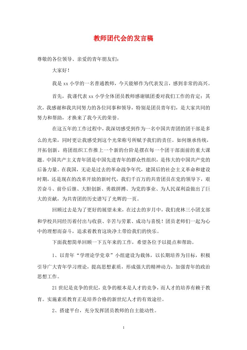 教师团代会的发言稿通用