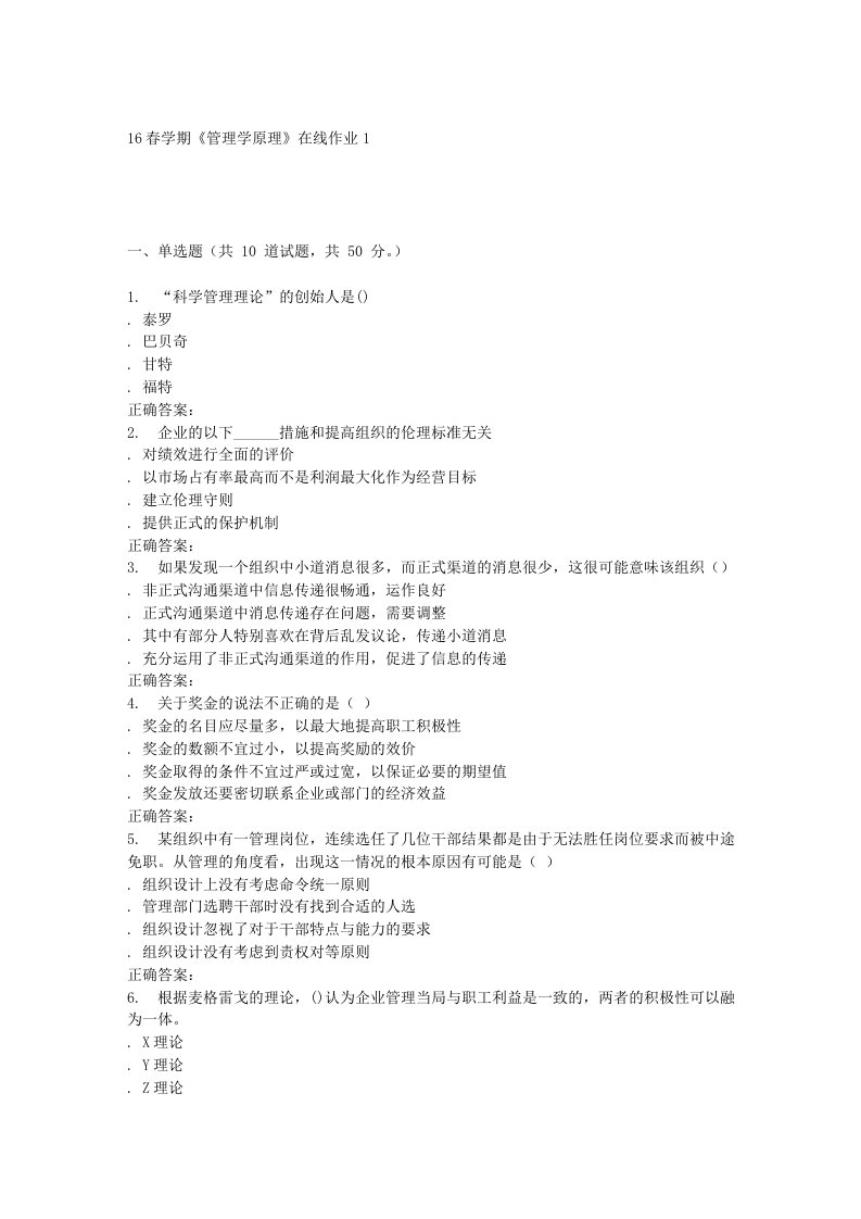 东北大学16春学期《管理学原理》在线作业