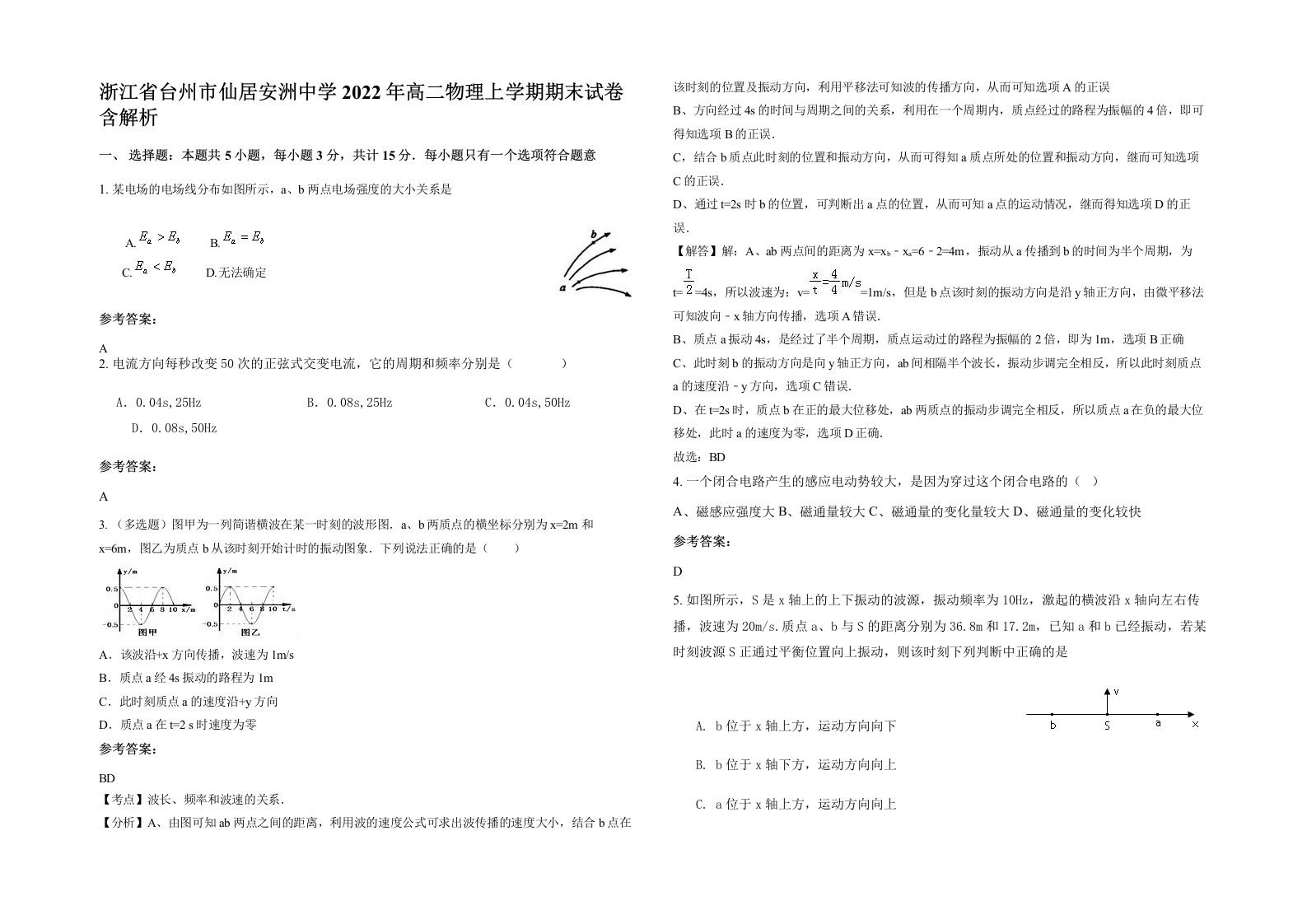 浙江省台州市仙居安洲中学2022年高二物理上学期期末试卷含解析