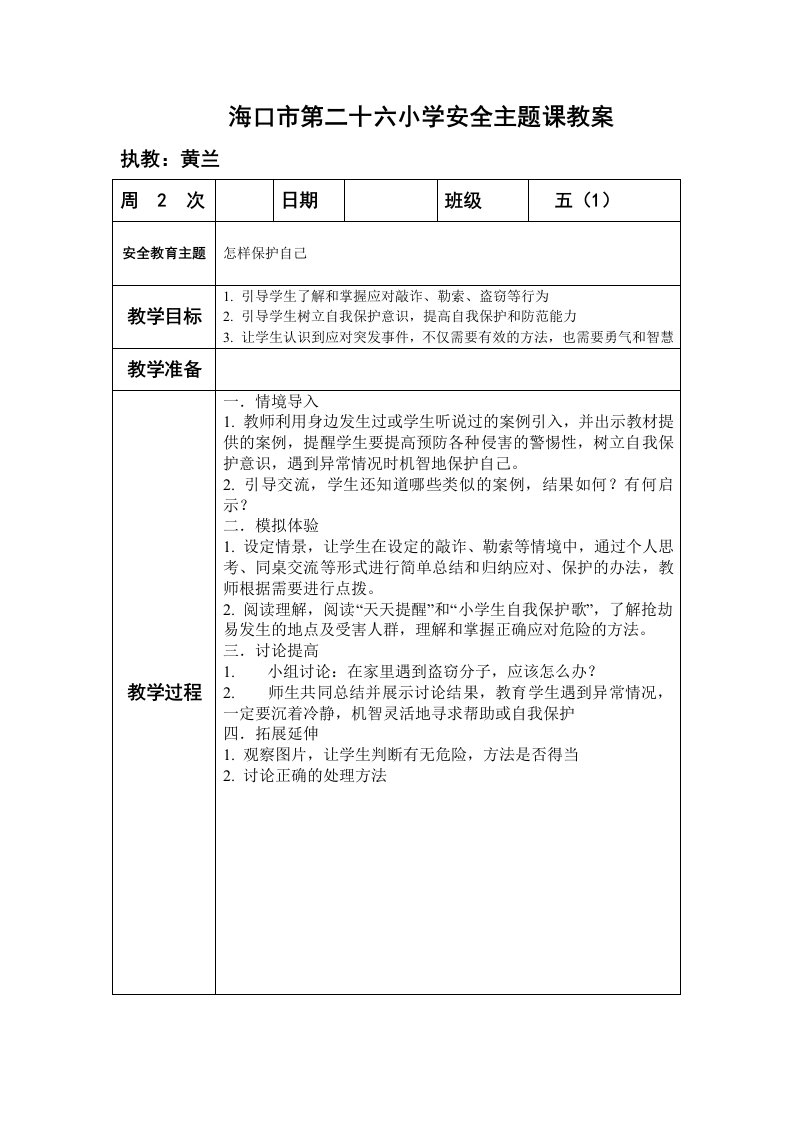 安全主题课教案五班