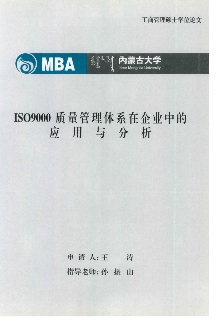 ISO9000质量管理体系在企业中的应用与分析