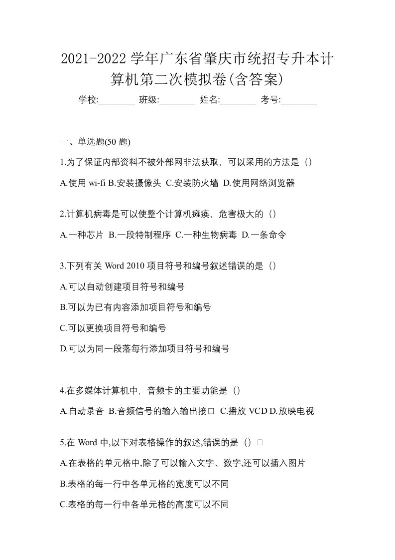 2021-2022学年广东省肇庆市统招专升本计算机第二次模拟卷含答案