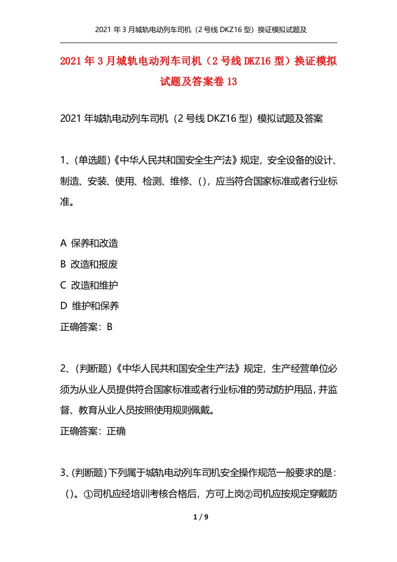 精选2021年3月城轨电动列车司机2号线DKZ16型换证模拟试题及答案卷13