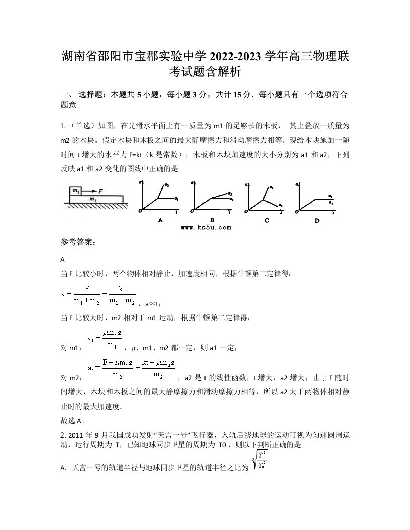 湖南省邵阳市宝郡实验中学2022-2023学年高三物理联考试题含解析