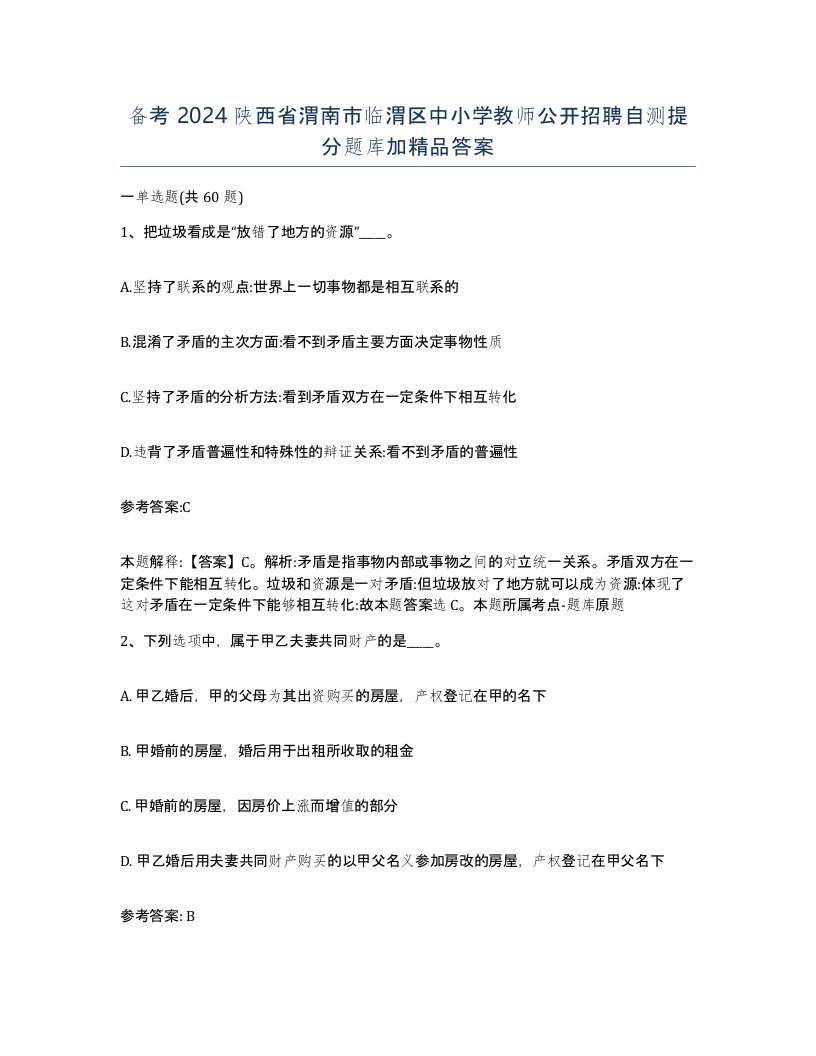 备考2024陕西省渭南市临渭区中小学教师公开招聘自测提分题库加答案