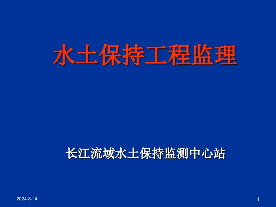 水土保持工程监理