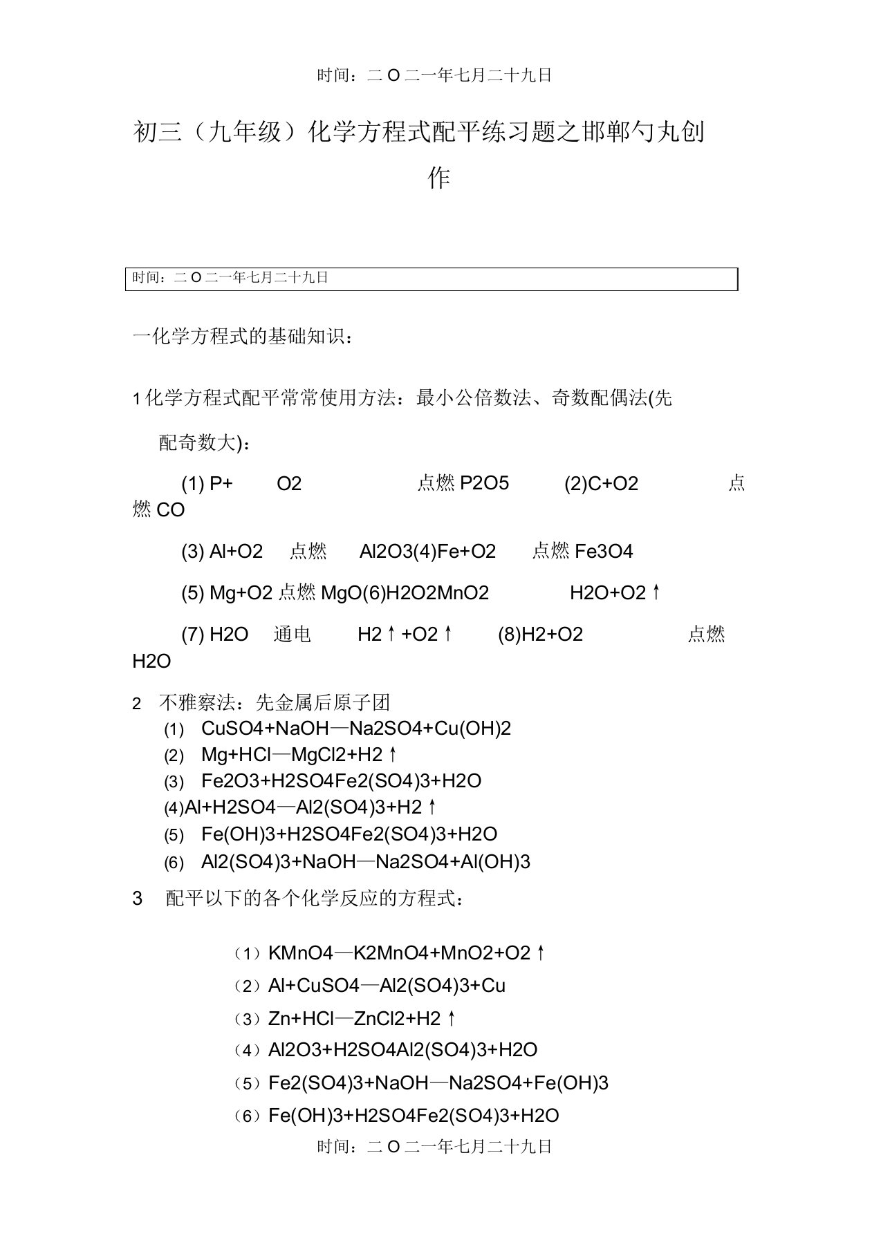 初三化学方程式配平练习题答案