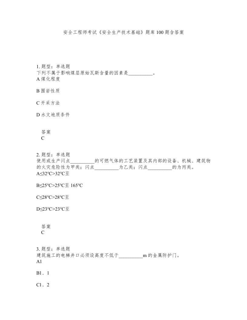 安全工程师考试安全生产技术基础题库100题含答案第966版