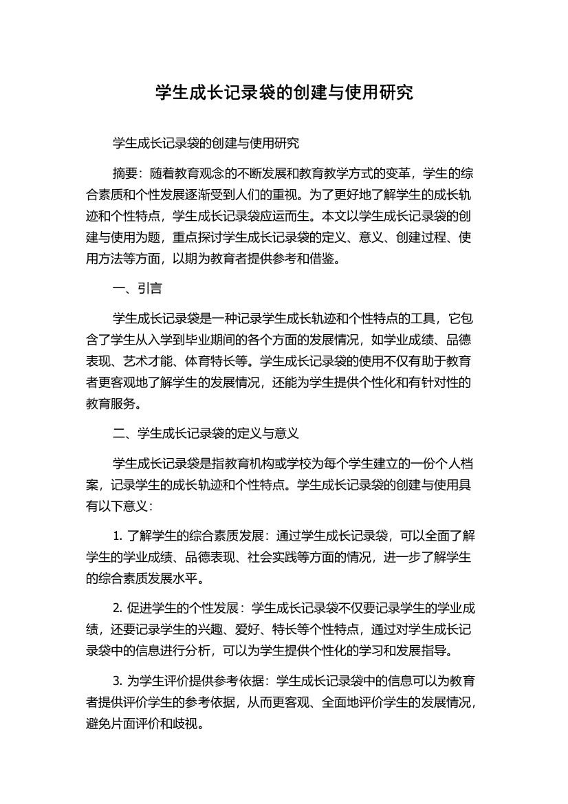 学生成长记录袋的创建与使用研究