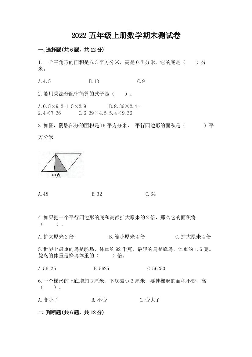 2022五年级上册数学期末测试卷精品（精选题）