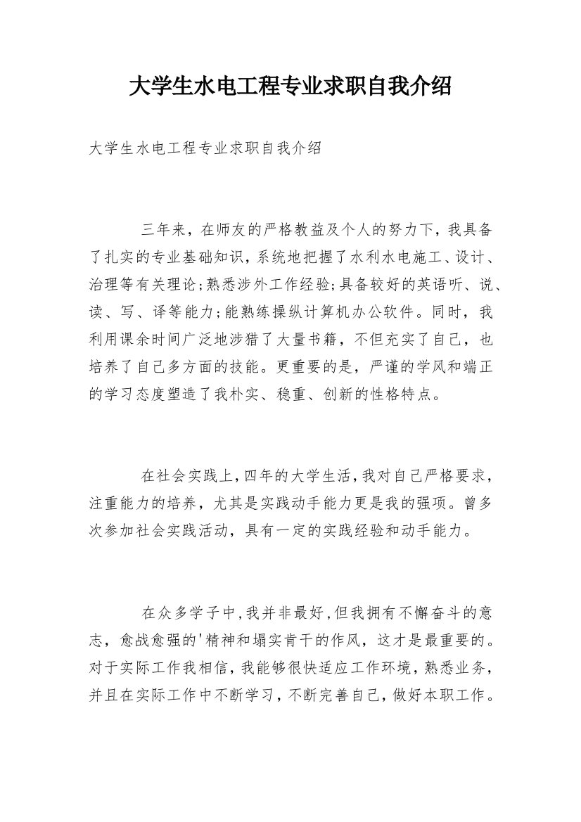 大学生水电工程专业求职自我介绍