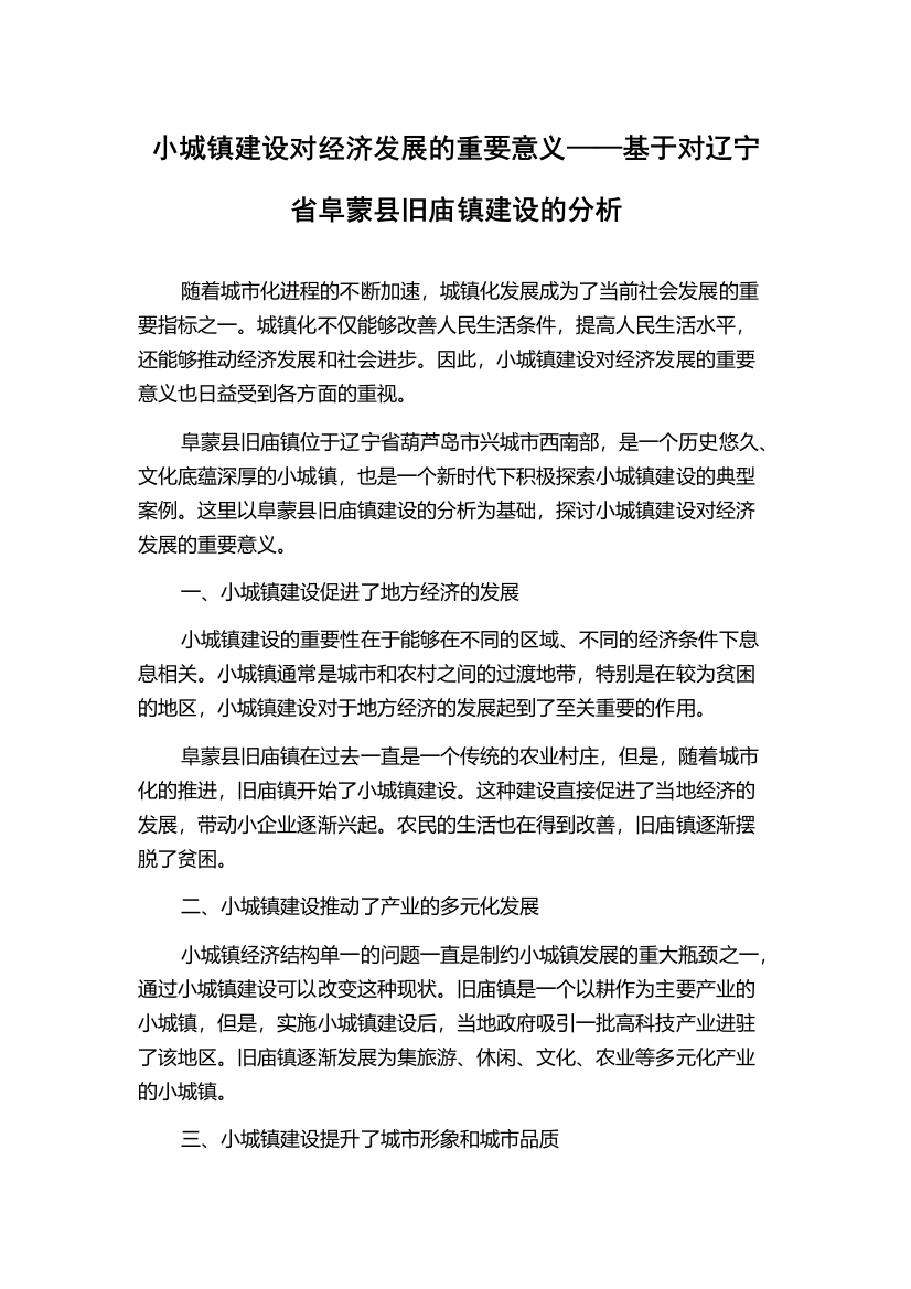 小城镇建设对经济发展的重要意义——基于对辽宁省阜蒙县旧庙镇建设的分析