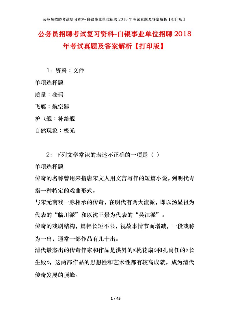 公务员招聘考试复习资料-白银事业单位招聘2018年考试真题及答案解析打印版