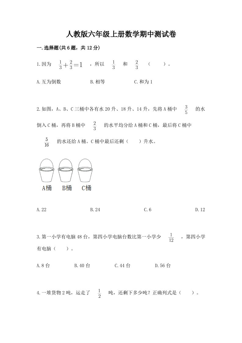 人教版六年级上册数学期中测试卷【真题汇编】