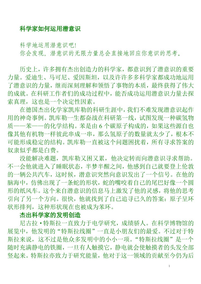 科学家如何运用潜意识